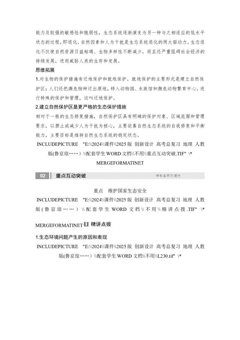 2025届高中地理一轮复习讲义：第四部分资源、环境与国家安全第二十单元环境安全与资源安全第79课时　生态保护与国家安全（学生版）_9.2025地理总复习_2025年新高考资料_一轮复习