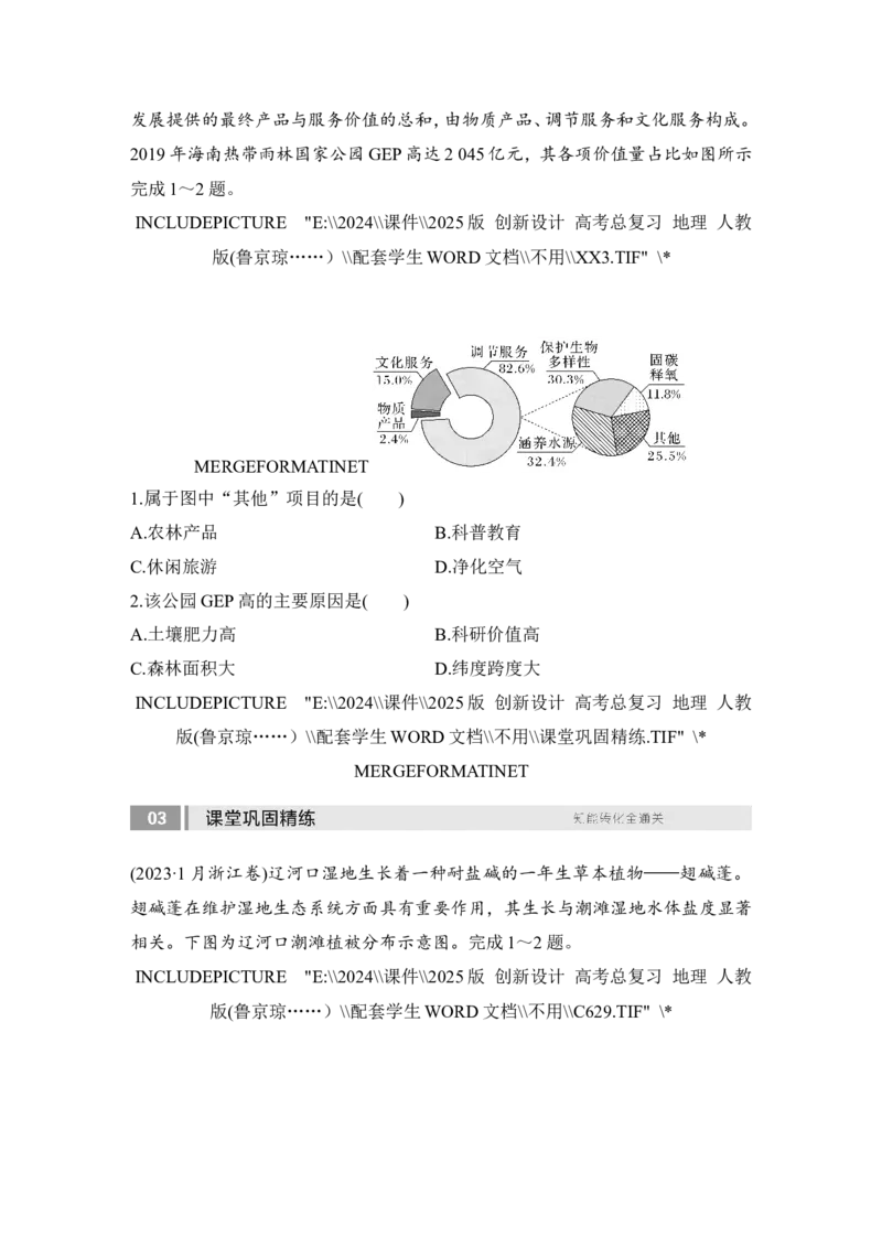 2025届高中地理一轮复习讲义：第四部分资源、环境与国家安全第二十单元环境安全与资源安全第79课时　生态保护与国家安全（学生版）_9.2025地理总复习_2025年新高考资料_一轮复习