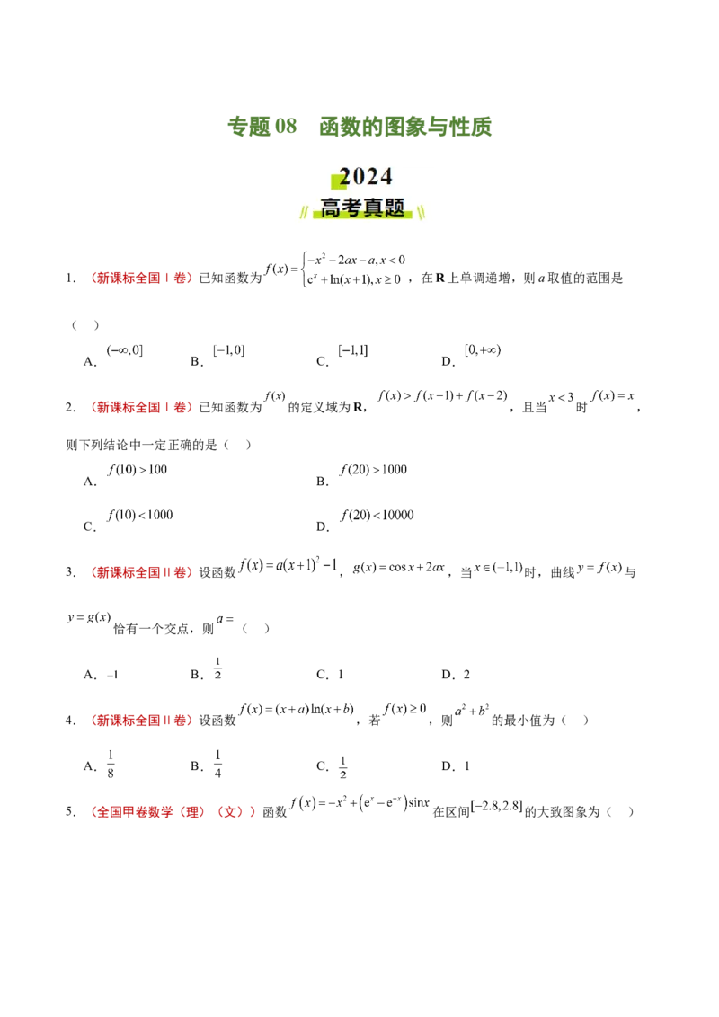 专题08函数的图象与性质（原卷版）_2.2025数学总复习_2025年新高考资料_专项复习_2024年高考真题和模拟题数学分类汇编（全国通用）（完结）