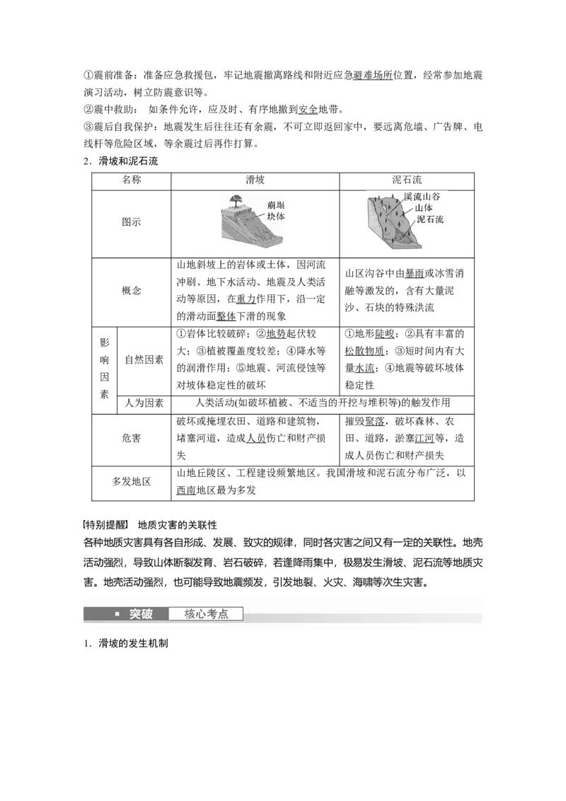 2024年高考地理一轮复习（新人教版）第1部分　第7章　课时41　地质灾害_9.2025地理总复习_2024年新高考资料_1.2024一轮复习_2024年高考地理一轮复习讲义（新人教版）