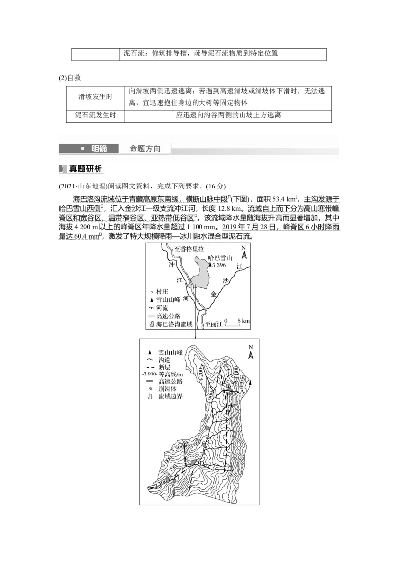 2024年高考地理一轮复习（新人教版）第1部分　第7章　课时41　地质灾害_9.2025地理总复习_2024年新高考资料_1.2024一轮复习_2024年高考地理一轮复习讲义（新人教版）
