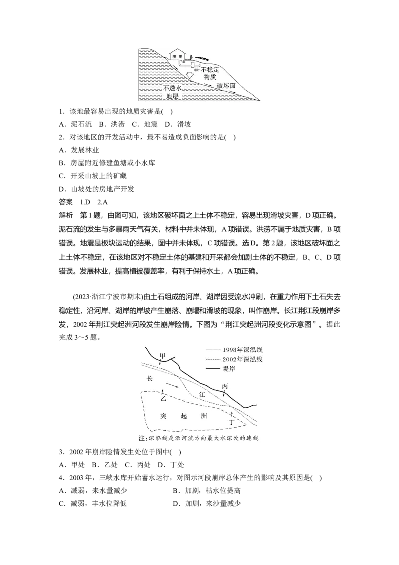 2024年高考地理一轮复习（新人教版）第1部分　第7章　课时41　地质灾害_9.2025地理总复习_2024年新高考资料_1.2024一轮复习_2024年高考地理一轮复习讲义（新人教版）