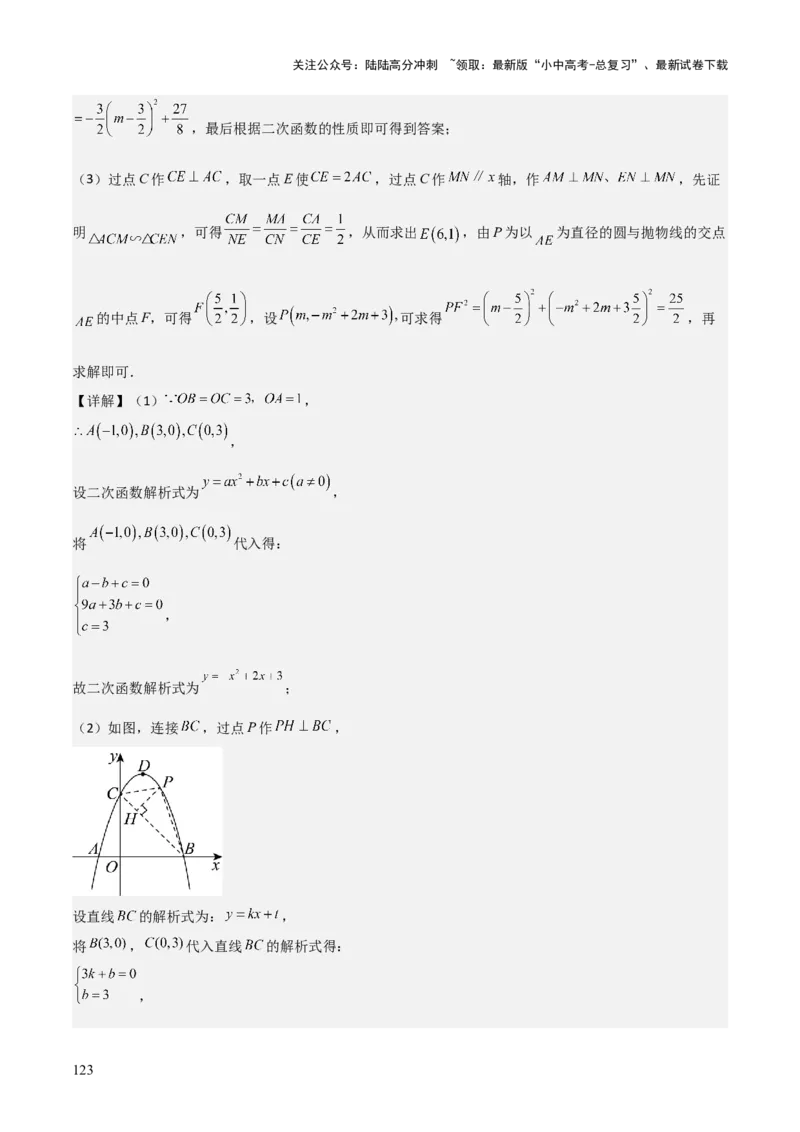 难点与新考法07二次函数与线段、面积、角度问题（5大热考题型）解析版_02中考总复习（2026版更新中）_02-数学-中考总复习_2025中考复习资料_2025年中考数学一轮知识梳理