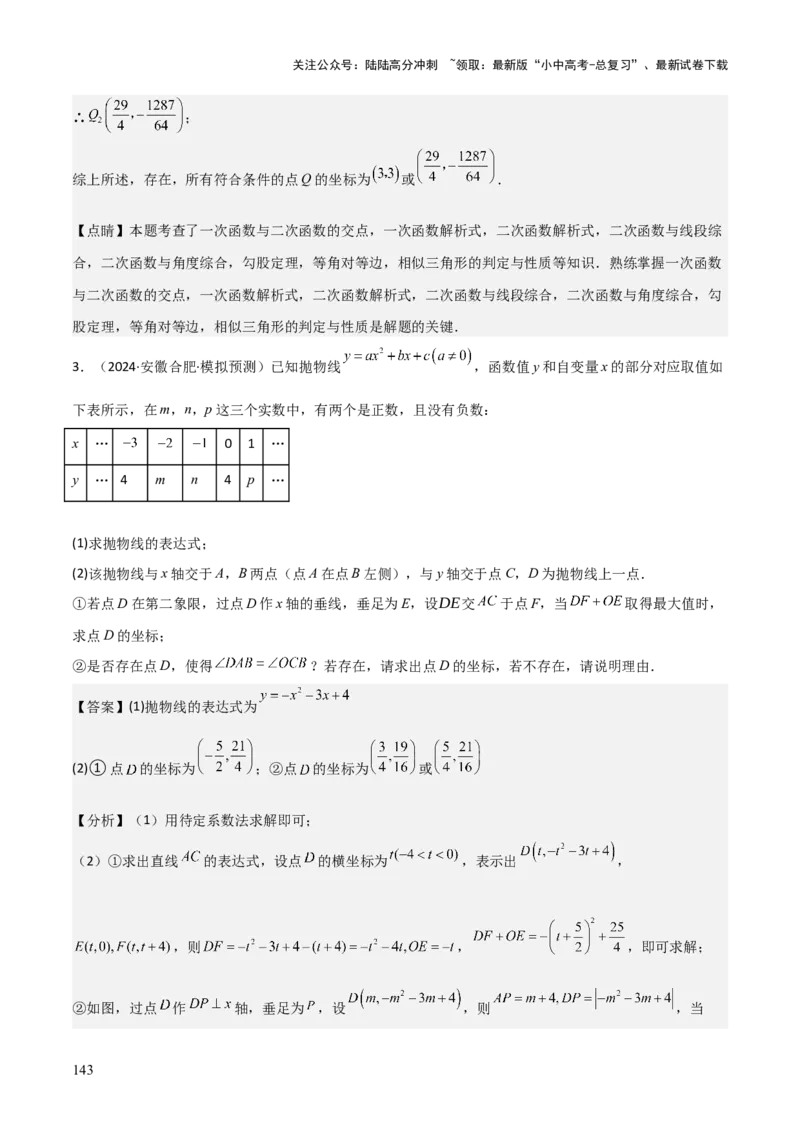 难点与新考法07二次函数与线段、面积、角度问题（5大热考题型）解析版_02中考总复习（2026版更新中）_02-数学-中考总复习_2025中考复习资料_2025年中考数学一轮知识梳理