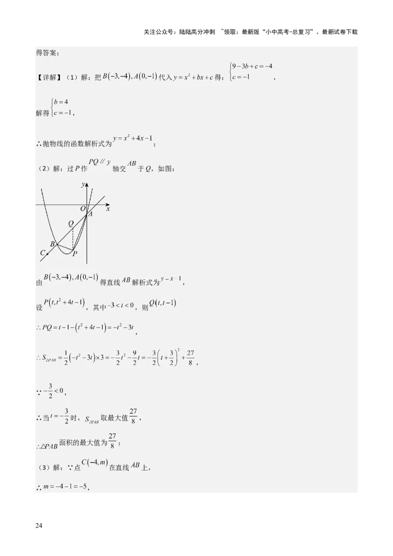 难点与新考法07二次函数与线段、面积、角度问题（5大热考题型）解析版_02中考总复习（2026版更新中）_02-数学-中考总复习_2025中考复习资料_2025年中考数学一轮知识梳理