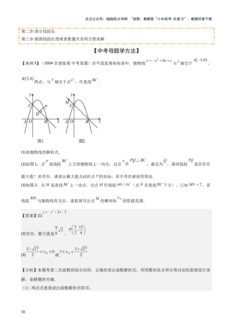 难点与新考法07二次函数与线段、面积、角度问题（5大热考题型）解析版_02中考总复习（2026版更新中）_02-数学-中考总复习_2025中考复习资料_2025年中考数学一轮知识梳理