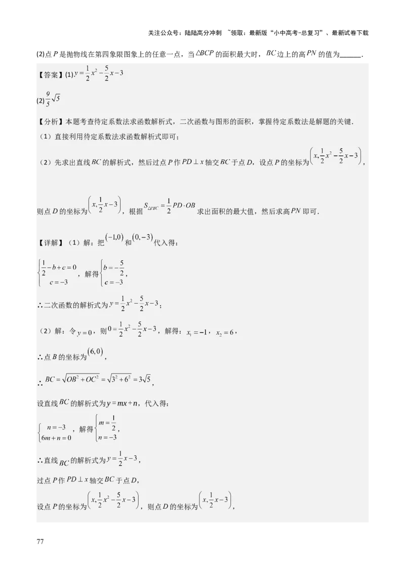 难点与新考法07二次函数与线段、面积、角度问题（5大热考题型）解析版_02中考总复习（2026版更新中）_02-数学-中考总复习_2025中考复习资料_2025年中考数学一轮知识梳理