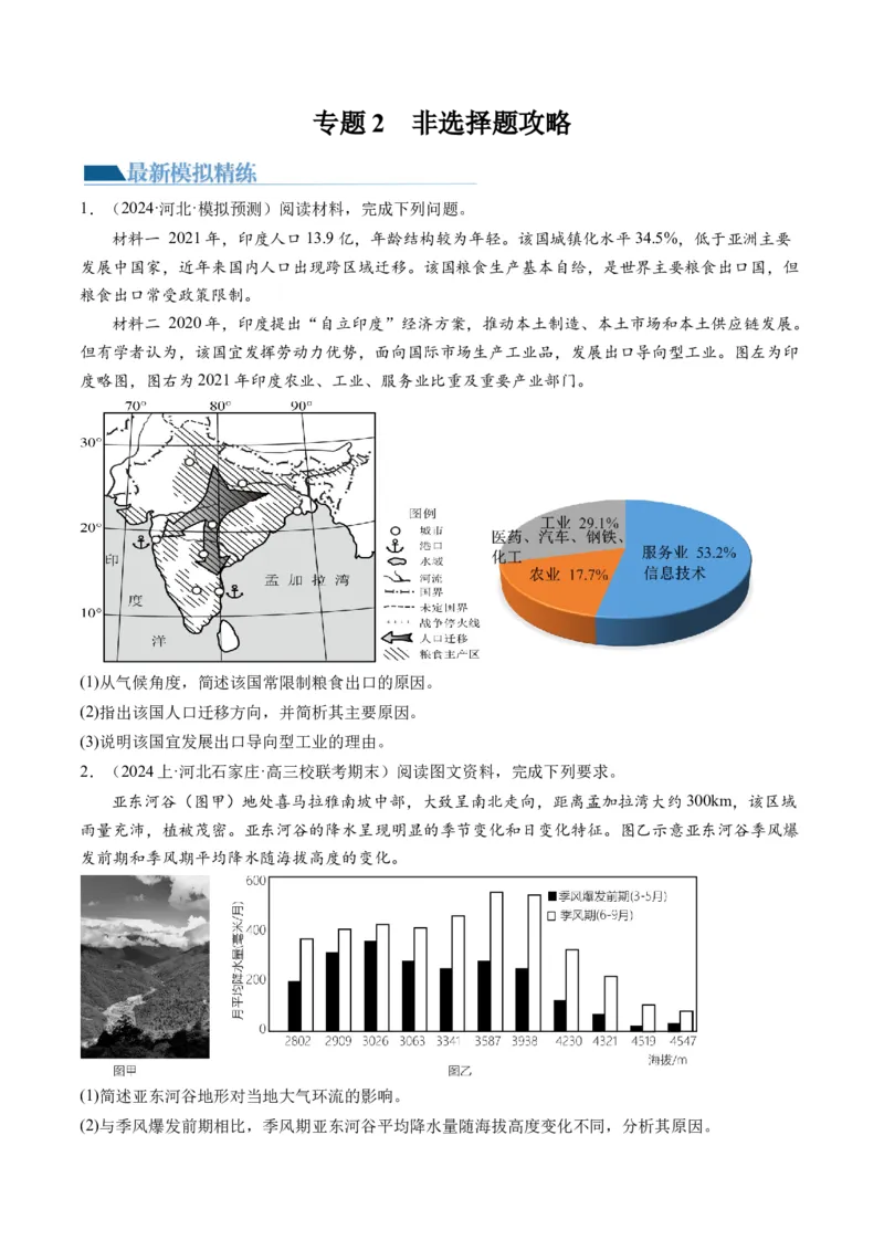 专题2非选择题攻略（练习）（原卷版）_9.2025地理总复习_2024年新高考资料_2.2024二轮复习_2024年高考地理二轮复习讲练测（新教材新高考）_攻略