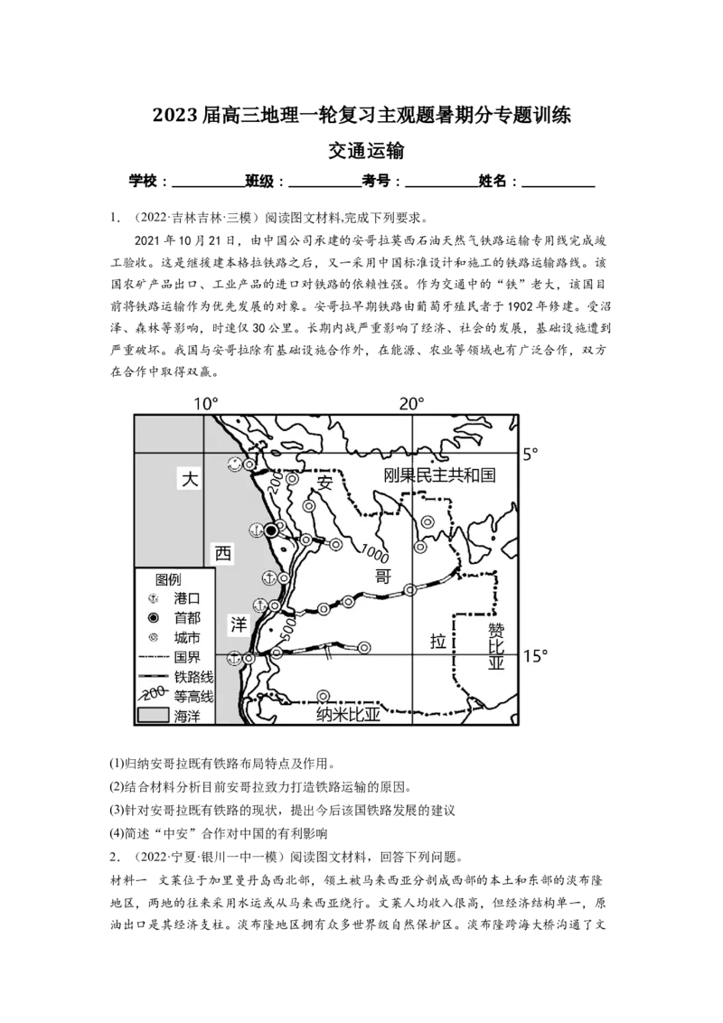 交通运输（原卷版）-2023届高三地理一轮复习主观题暑期分专题训练_9.2025地理总复习_赠品通用版（老高考）复习资料_一轮复习