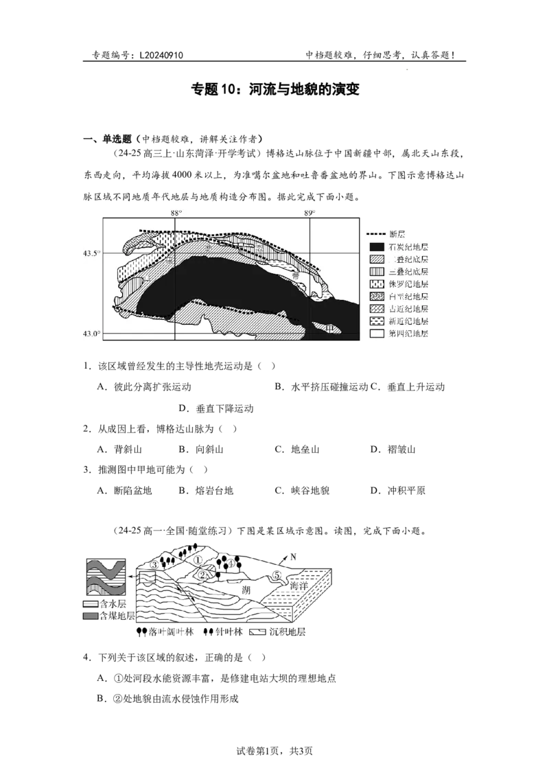 专题10：河流与地貌的演变（2025届高三自然地理专项练习）_9.2025地理总复习_2025年新高考资料_二轮复习_2025届高三二轮自然地理专项练习共12个小专题