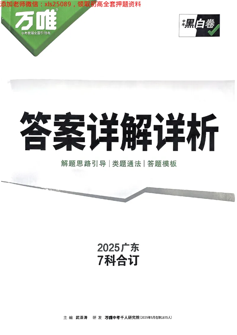 2025广东中考黑卷-答案详解详析(1)_初中资料合集_2025《万唯中考&bull;黑白卷》多地方版（更30省）_2025《万唯中考&bull;黑白卷》7科全套（广东）