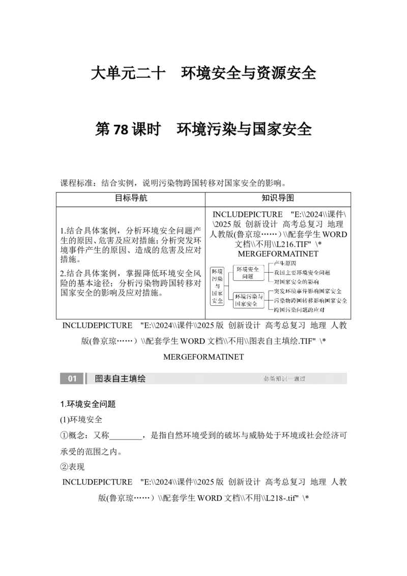 2025届高中地理一轮复习讲义：第四部分资源、环境与国家安全第二十单元环境安全与资源安全第78课时　环境污染与国家安全（学生版）_9.2025地理总复习_2025年新高考资料_一轮复习
