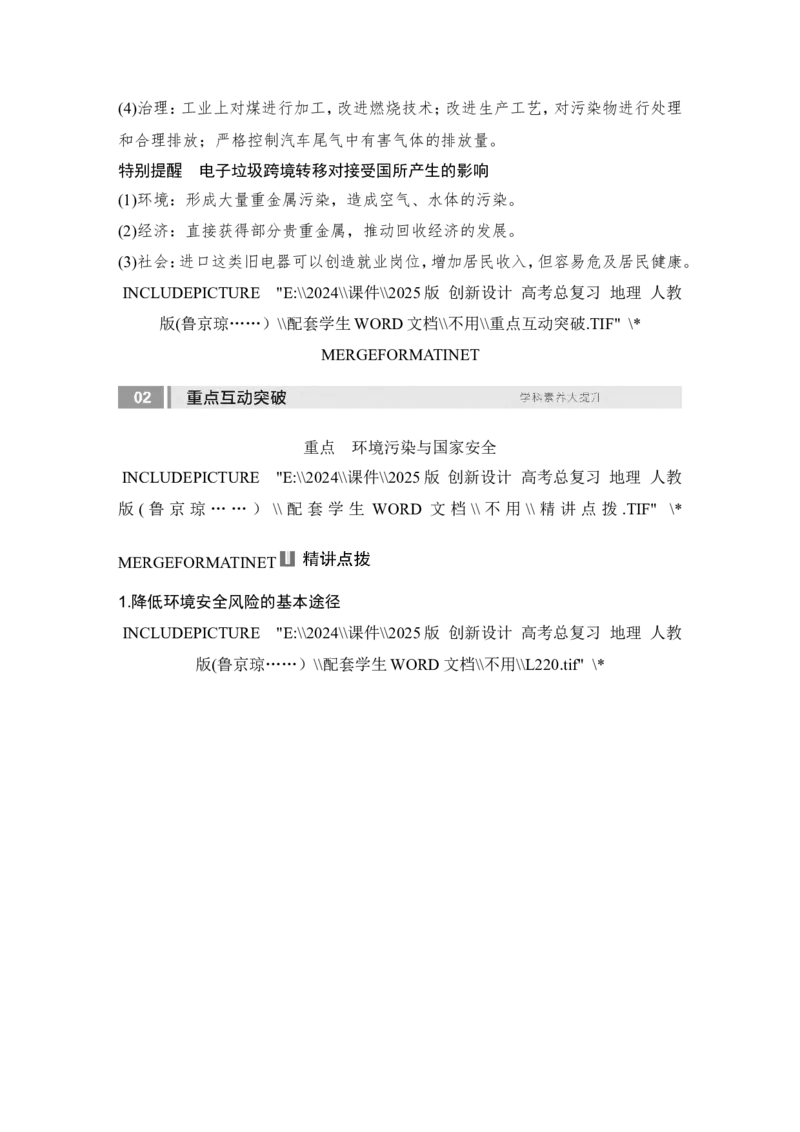 2025届高中地理一轮复习讲义：第四部分资源、环境与国家安全第二十单元环境安全与资源安全第78课时　环境污染与国家安全（学生版）_9.2025地理总复习_2025年新高考资料_一轮复习