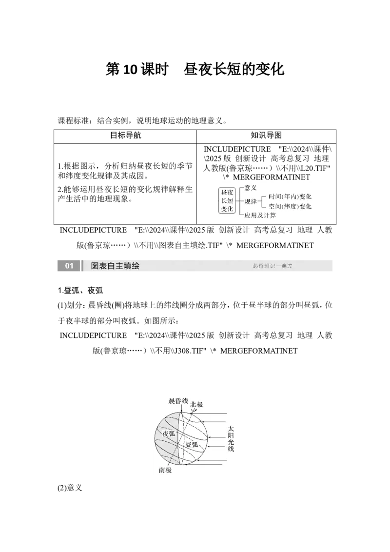 2025届高中地理一轮复习讲义：第一部分自然地理第三单元地球的运动第10课时　昼夜长短的变化（教师版）_9.2025地理总复习_2025年新高考资料_一轮复习
