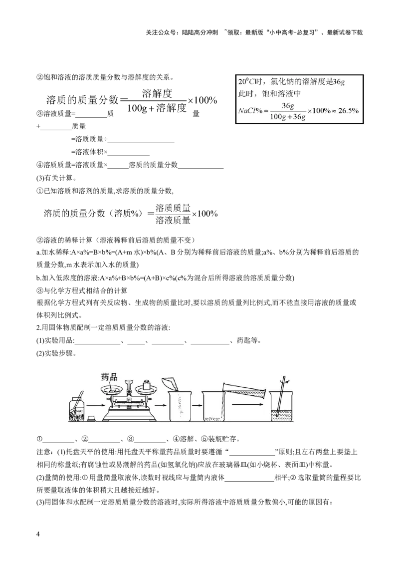 第九单元+溶液-大单元复习2024年中考化学一轮复习备考学案（人教版）_02中考总复习（2026版更新中）_05-化学-中考总复习_2024年中考复习资料_一轮复习资料