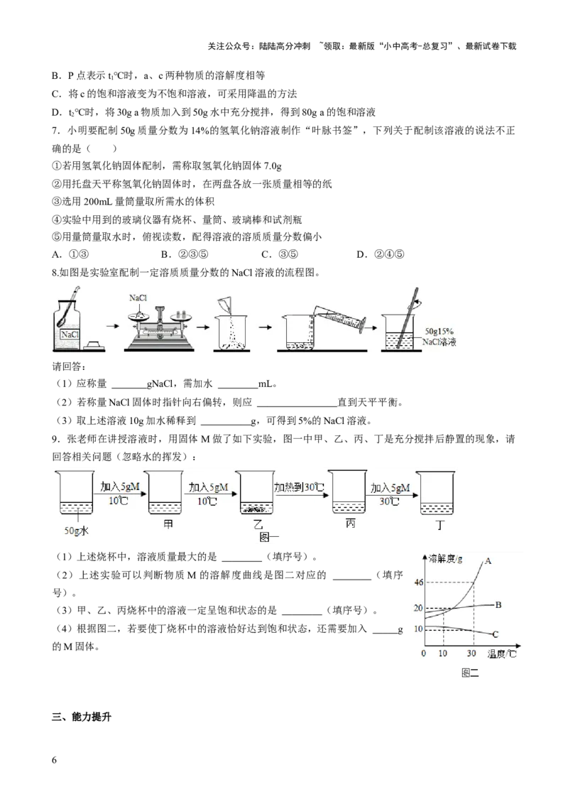 第九单元+溶液-大单元复习2024年中考化学一轮复习备考学案（人教版）_02中考总复习（2026版更新中）_05-化学-中考总复习_2024年中考复习资料_一轮复习资料