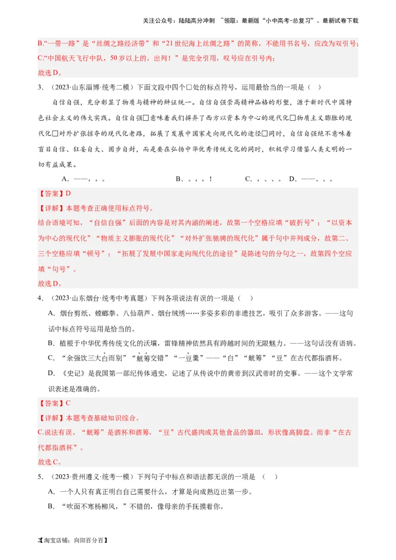 进阶练03标点符号的用法（中考+模拟40题）（解析版）-挑战中考备战2024年中考语文一轮总复习重难点全攻略（全国通用）_02中考总复习（2026版更新中）_01-语文-中考总复习_一轮复习