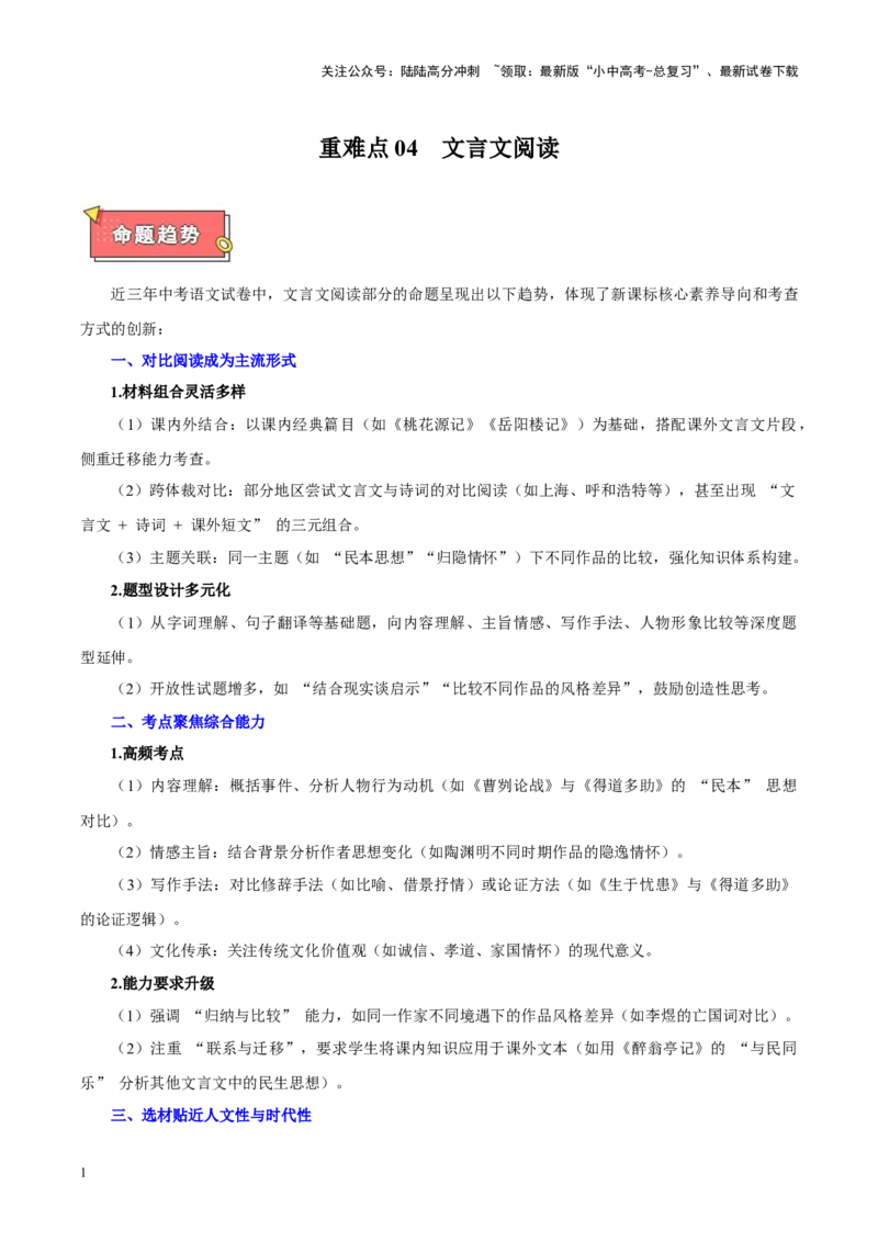 重难点04文言文阅读（解析版）_02中考总复习（2026版更新中）_01-语文-中考总复习_2025年中考资料_2025年中考语文二轮重点专题专练