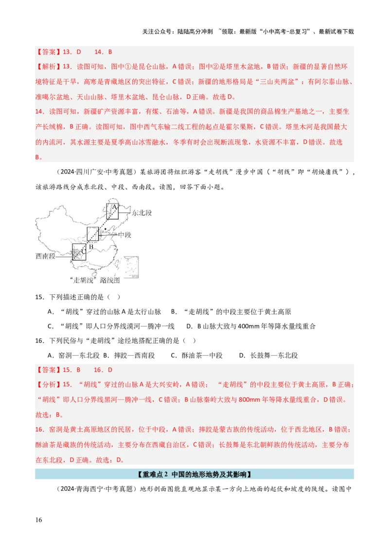 重难点10中国的自然环境（5大重难+命题预测+新考法）-2025中考地理热点&middot;重点&middot;难点专练（全国通用）（解析版）_02中考总复习（2026版更新中）_09-地理-中考总复习_重点专练