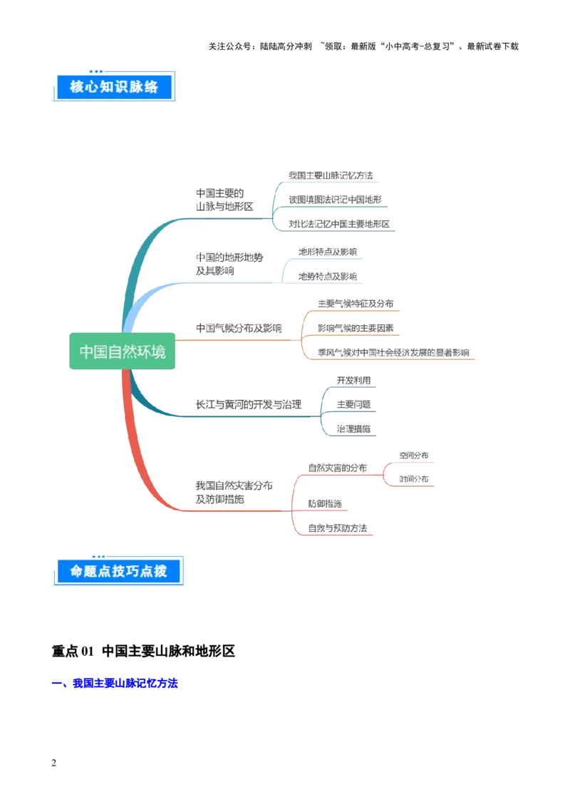 重难点10中国的自然环境（5大重难+命题预测+新考法）-2025中考地理热点&middot;重点&middot;难点专练（全国通用）（解析版）_02中考总复习（2026版更新中）_09-地理-中考总复习_重点专练