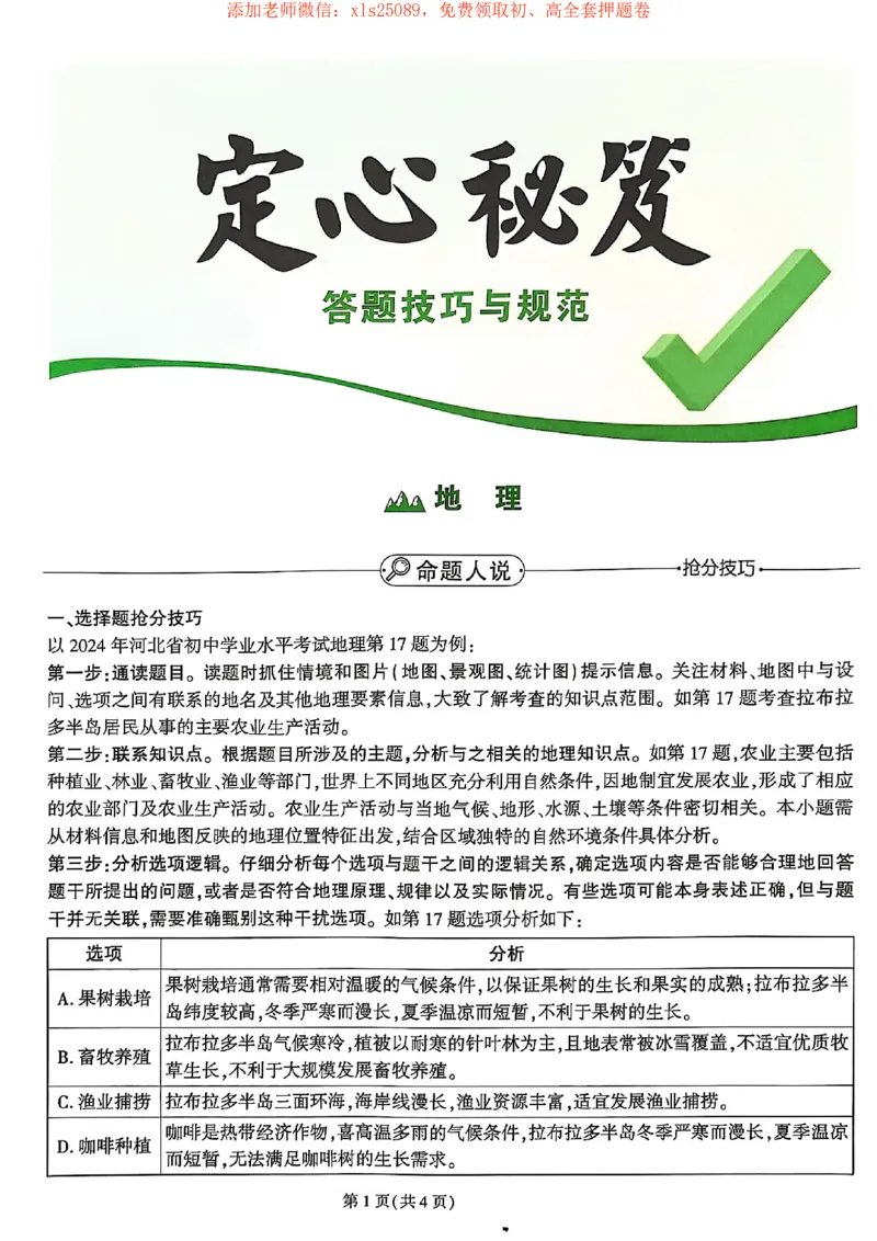 25定心卷定心秘籍_初中资料合集_万唯2025版万唯中考《定心卷》地生-实时更新（已更4省）_2025万唯中考《定心卷》地生（河北）