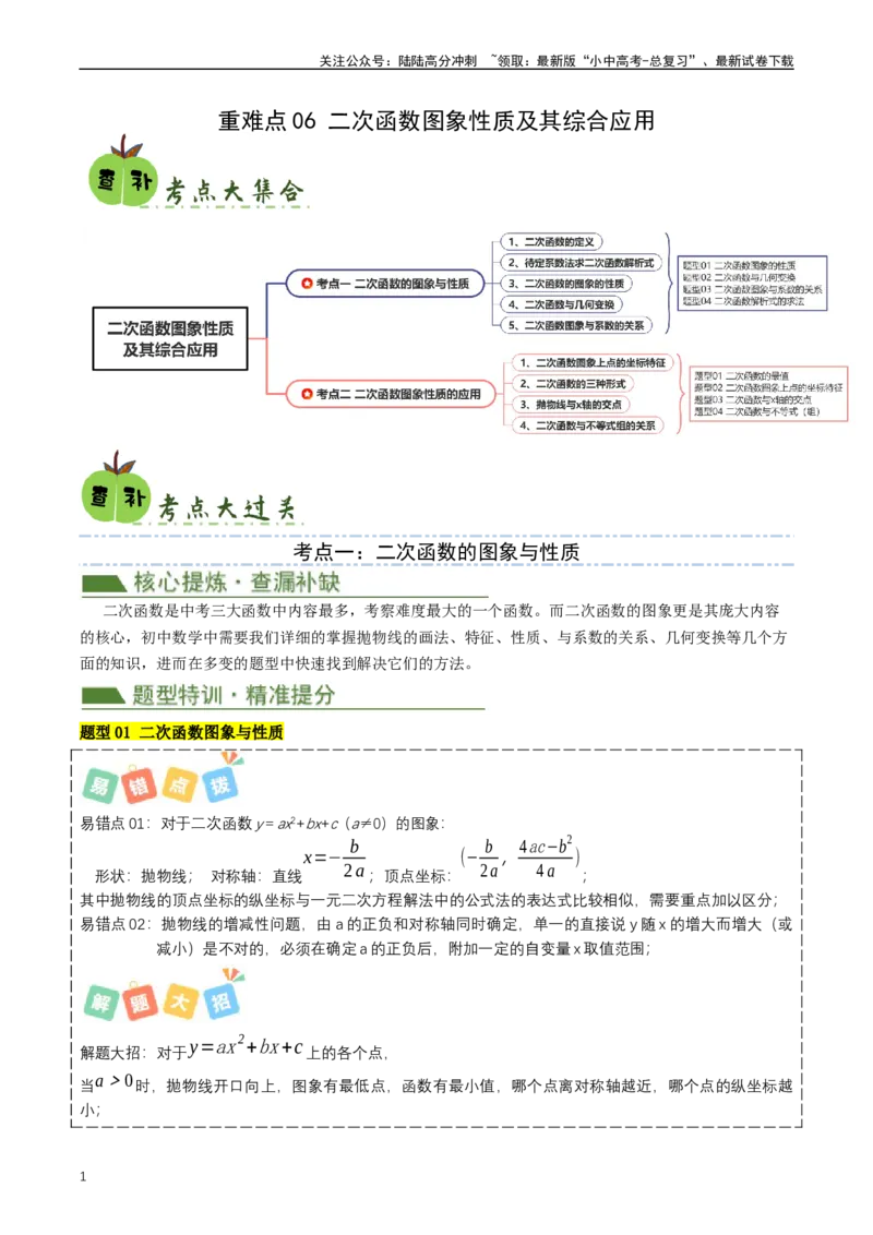 重难点06二次函数图象性质及其综合应用（原卷版）_02中考总复习（2026版更新中）_02-数学-中考总复习_2024年中考复习资料_三轮冲刺资料_完2024年中考数学复习冲刺过关（全国通用）