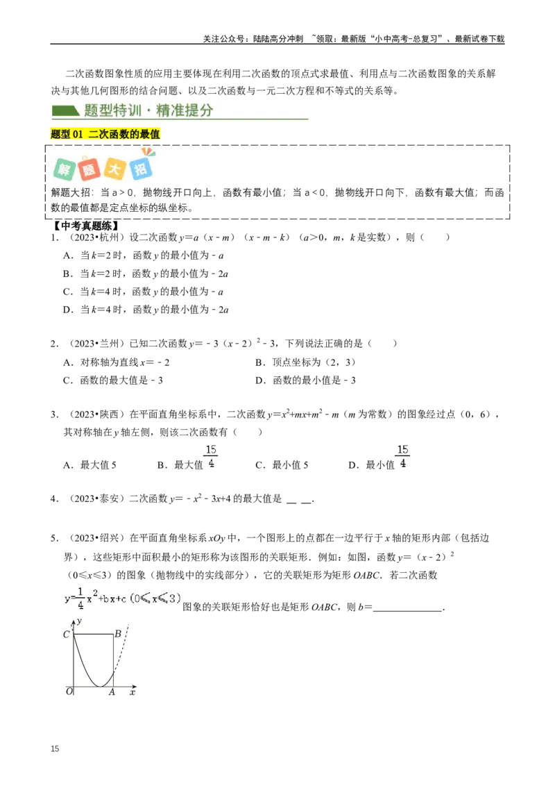 重难点06二次函数图象性质及其综合应用（原卷版）_02中考总复习（2026版更新中）_02-数学-中考总复习_2024年中考复习资料_三轮冲刺资料_完2024年中考数学复习冲刺过关（全国通用）