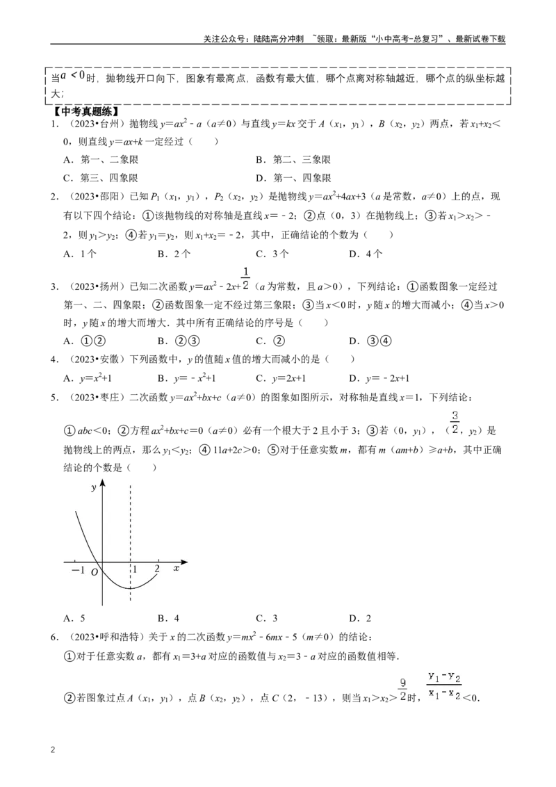 重难点06二次函数图象性质及其综合应用（原卷版）_02中考总复习（2026版更新中）_02-数学-中考总复习_2024年中考复习资料_三轮冲刺资料_完2024年中考数学复习冲刺过关（全国通用）
