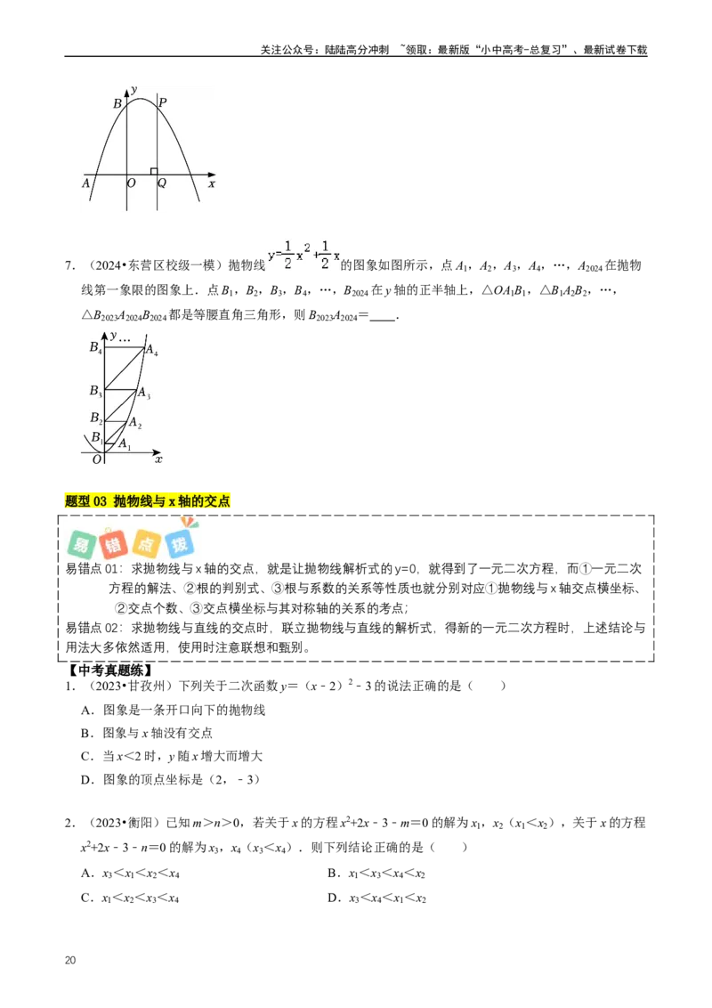 重难点06二次函数图象性质及其综合应用（原卷版）_02中考总复习（2026版更新中）_02-数学-中考总复习_2024年中考复习资料_三轮冲刺资料_完2024年中考数学复习冲刺过关（全国通用）