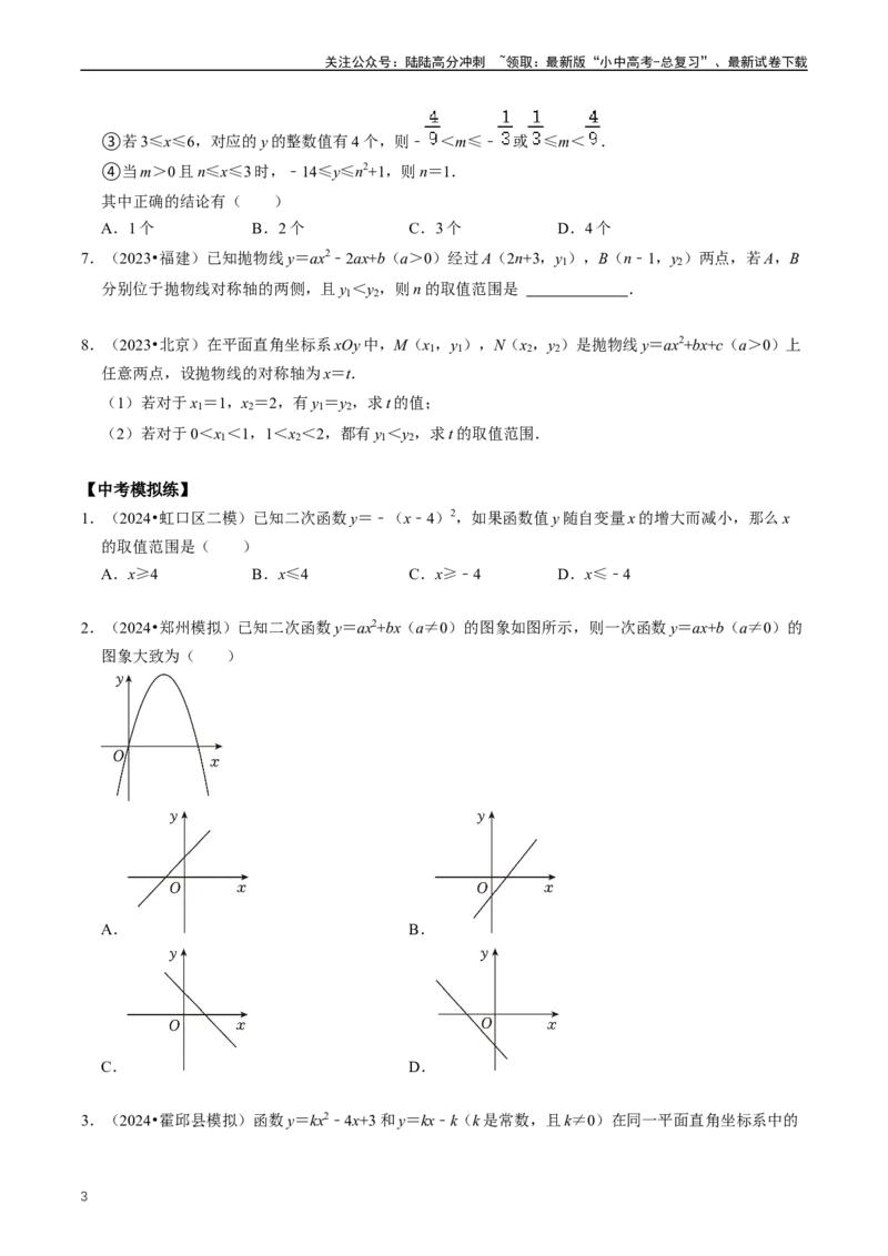 重难点06二次函数图象性质及其综合应用（原卷版）_02中考总复习（2026版更新中）_02-数学-中考总复习_2024年中考复习资料_三轮冲刺资料_完2024年中考数学复习冲刺过关（全国通用）