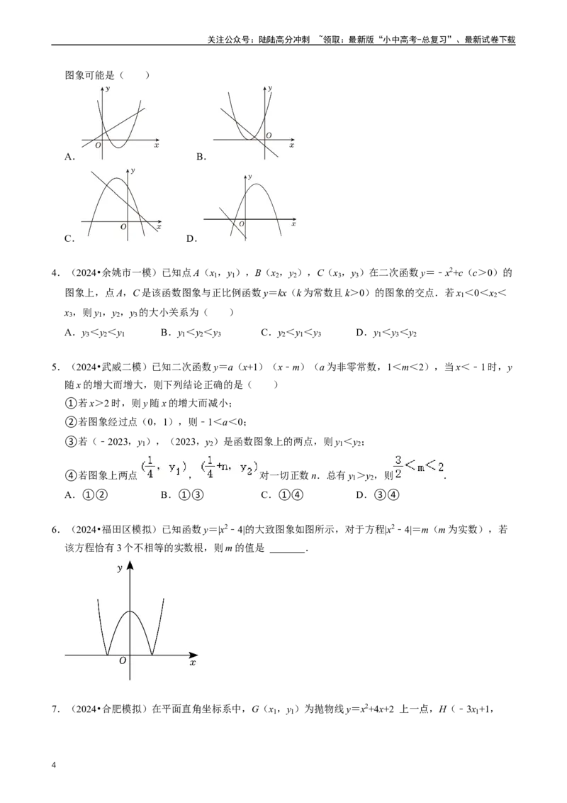 重难点06二次函数图象性质及其综合应用（原卷版）_02中考总复习（2026版更新中）_02-数学-中考总复习_2024年中考复习资料_三轮冲刺资料_完2024年中考数学复习冲刺过关（全国通用）