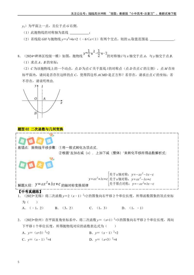 重难点06二次函数图象性质及其综合应用（原卷版）_02中考总复习（2026版更新中）_02-数学-中考总复习_2024年中考复习资料_三轮冲刺资料_完2024年中考数学复习冲刺过关（全国通用）