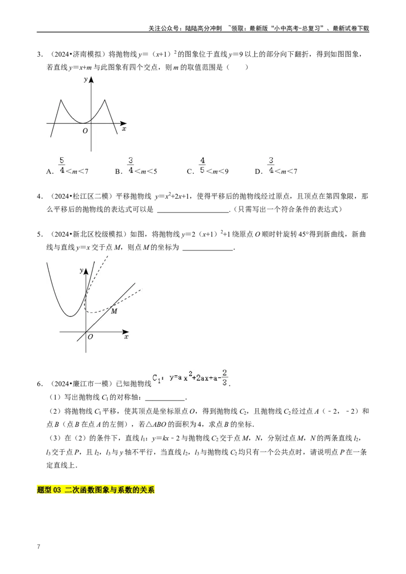 重难点06二次函数图象性质及其综合应用（原卷版）_02中考总复习（2026版更新中）_02-数学-中考总复习_2024年中考复习资料_三轮冲刺资料_完2024年中考数学复习冲刺过关（全国通用）