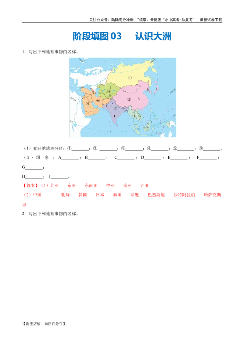 阶段填图03认识大洲（答案版）_02中考总复习（2026版更新中）_09-地理-中考总复习_2024年中考复习资料_一轮复习_❤2024年中考地理一轮复习讲练测（全国通用）_晨读晚默+填图_填图