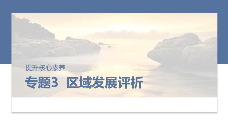 2025年高考地理二轮复习课件通用版专题3　区域发展评析_9.2025地理总复习_2025年新高考资料_二轮复习_2025年高考地理二轮复习课件全国通用（ppt+pdf资源）