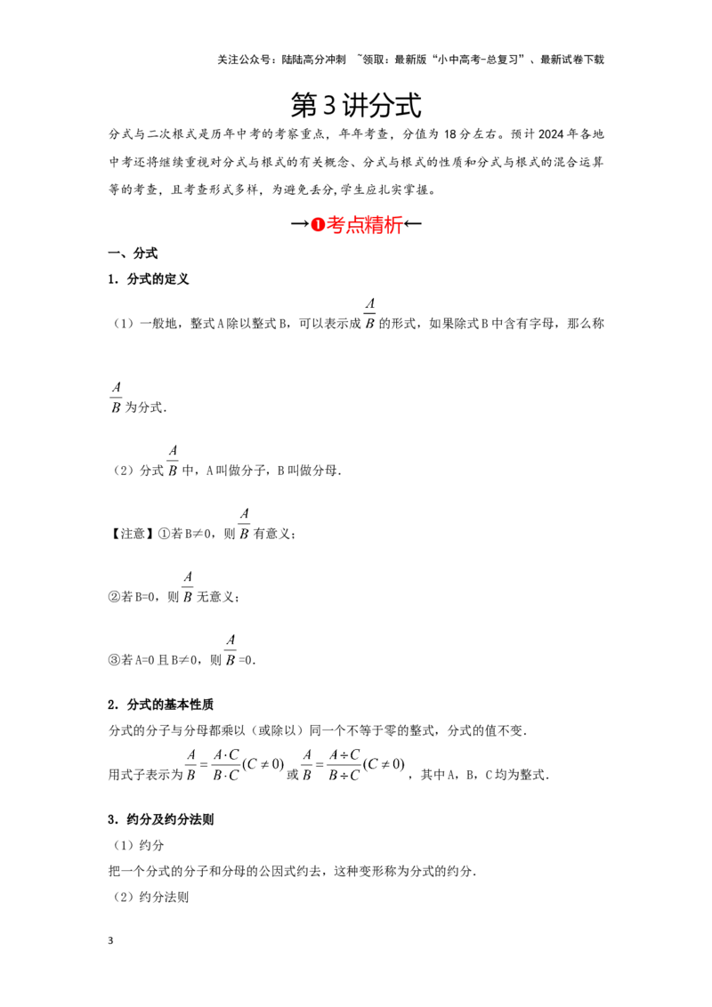 第3讲分式（考点精析+真题精讲）（原卷版）_02中考总复习（2026版更新中）_02-数学-中考总复习_2024年中考复习资料_一轮复习资料_第一章数与式_考点精析+真题精讲