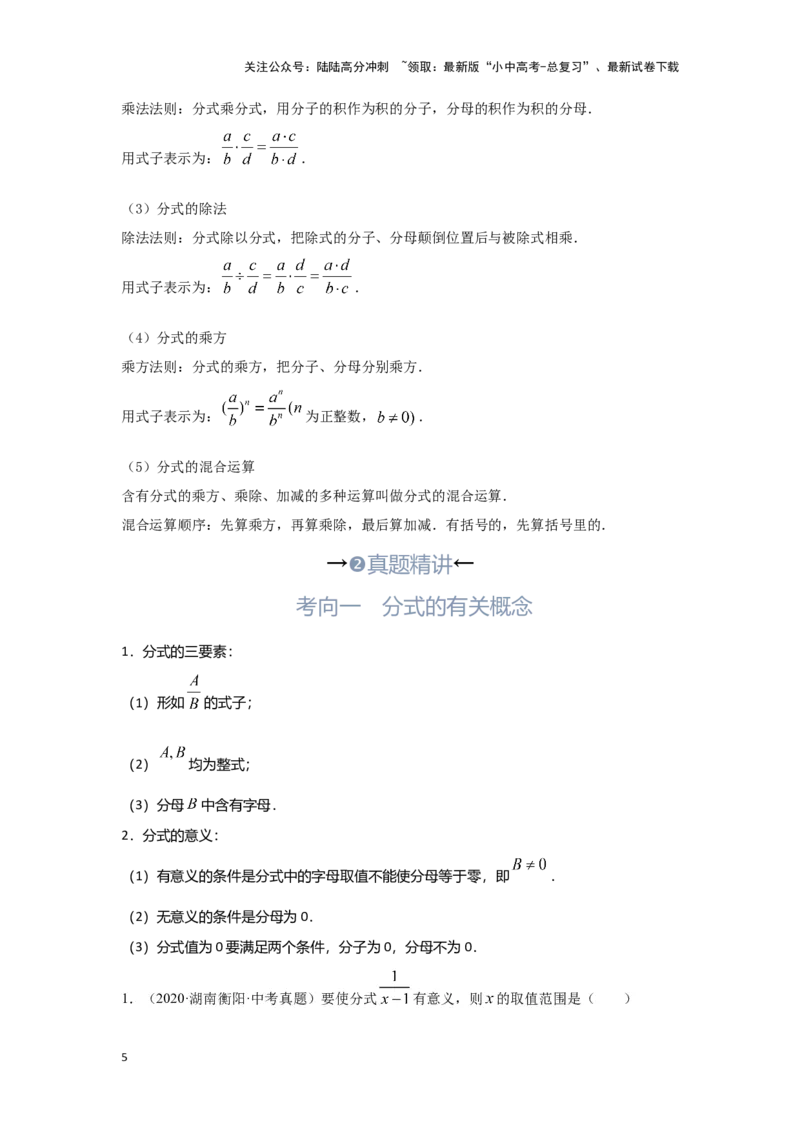 第3讲分式（考点精析+真题精讲）（原卷版）_02中考总复习（2026版更新中）_02-数学-中考总复习_2024年中考复习资料_一轮复习资料_第一章数与式_考点精析+真题精讲