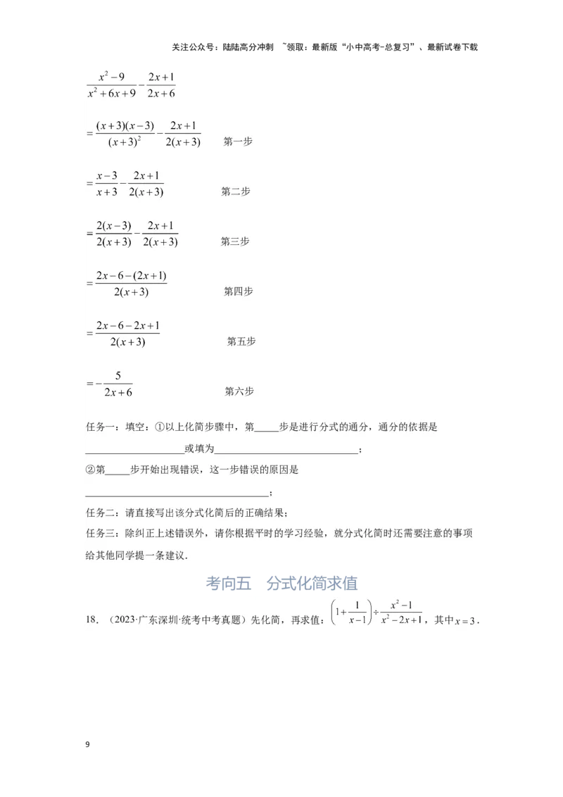 第3讲分式（考点精析+真题精讲）（原卷版）_02中考总复习（2026版更新中）_02-数学-中考总复习_2024年中考复习资料_一轮复习资料_第一章数与式_考点精析+真题精讲
