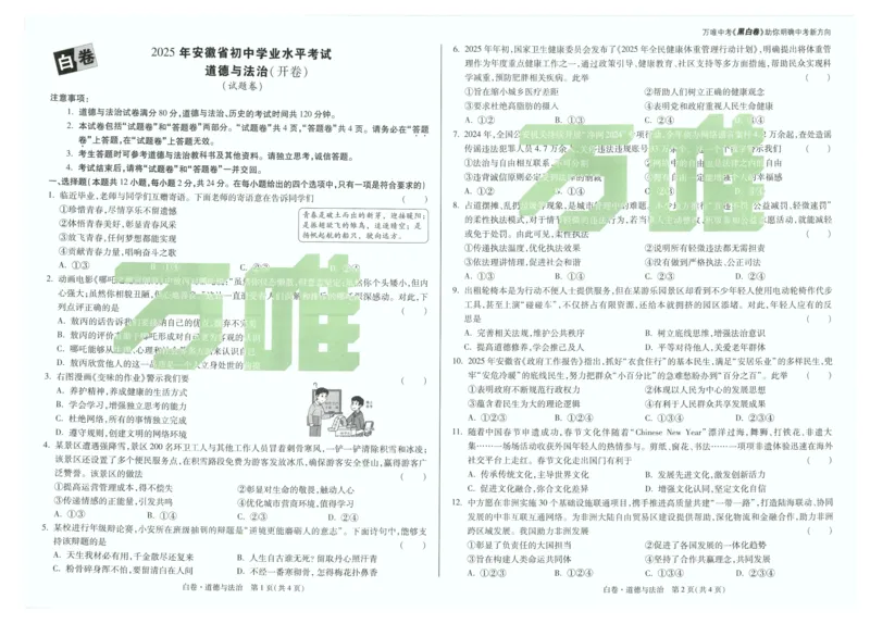 白卷-道法_初中资料合集_2025《万唯中考&bull;黑白卷》多地方版（更30省）_2025《万唯中考&bull;黑白卷》7科全套（安徽）_黑白卷-分开版_黑白卷-道法