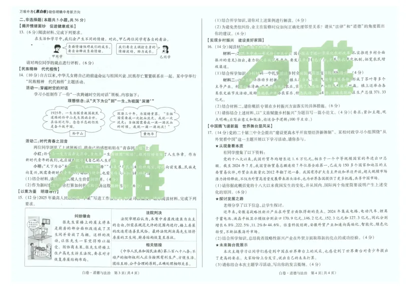 白卷-道法_初中资料合集_2025《万唯中考&bull;黑白卷》多地方版（更30省）_2025《万唯中考&bull;黑白卷》7科全套（安徽）_黑白卷-分开版_黑白卷-道法