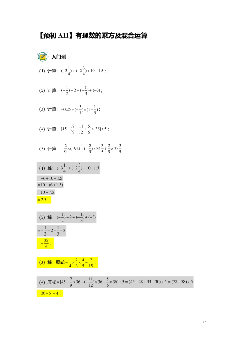 预初数学精进班-出入门测题集教师版_初中资料合集_2025年秋初中《789年级暑假数学讲义》含6升7衔接（学生+教师版）上海专版_预初_精进_出入门测
