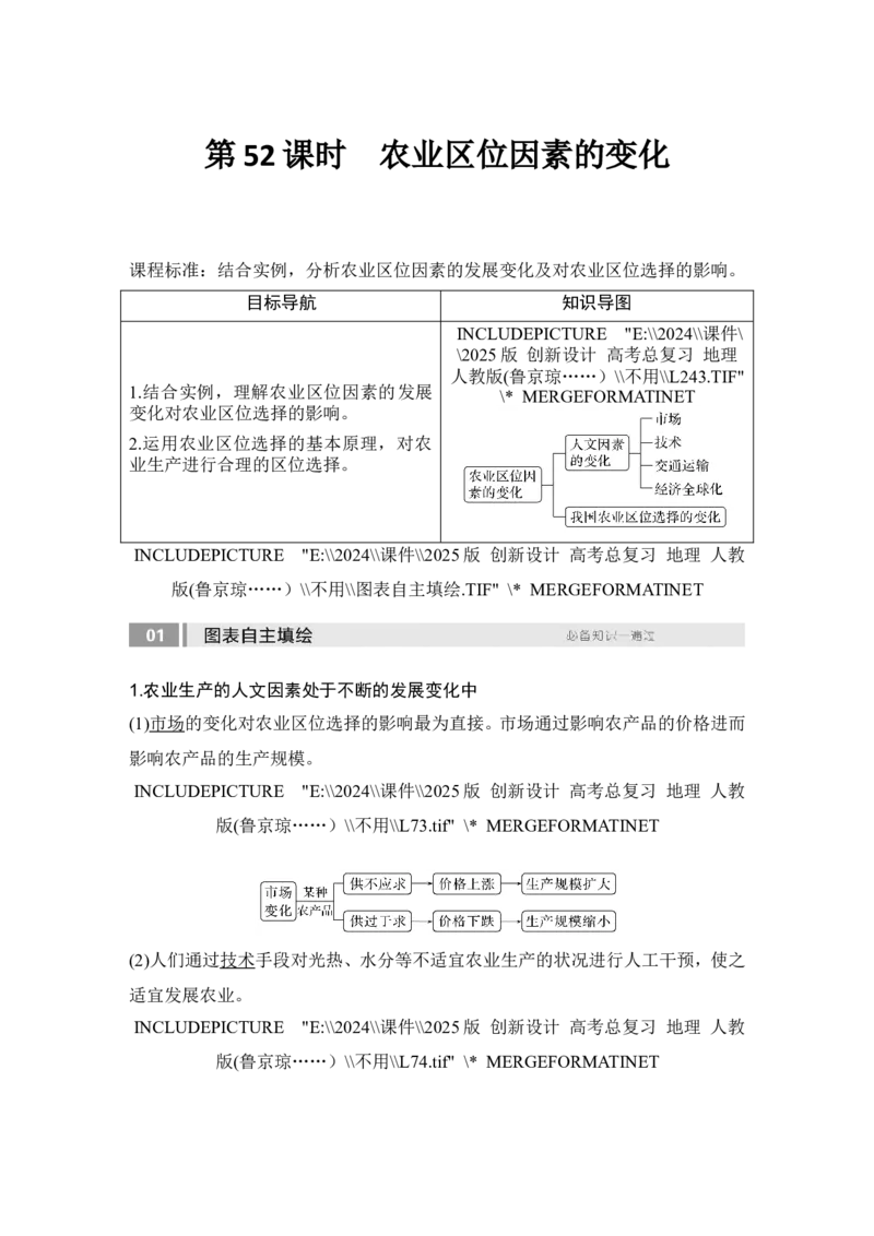 2025届高中地理一轮复习讲义：第二部分人文地理第十二单元产业区位因素第52课时　农业区位因素的变化（教师版）_9.2025地理总复习_2025年新高考资料_一轮复习