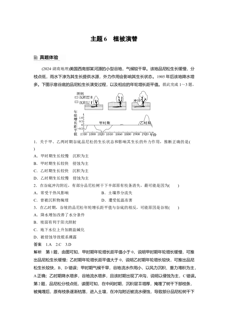 2025年高考地理二轮复习配套讲义通用版专题5　主题6　植被演替_9.2025地理总复习_2025年新高考资料_二轮复习_2025年高考地理二轮复习配套讲义通用版（解析版）