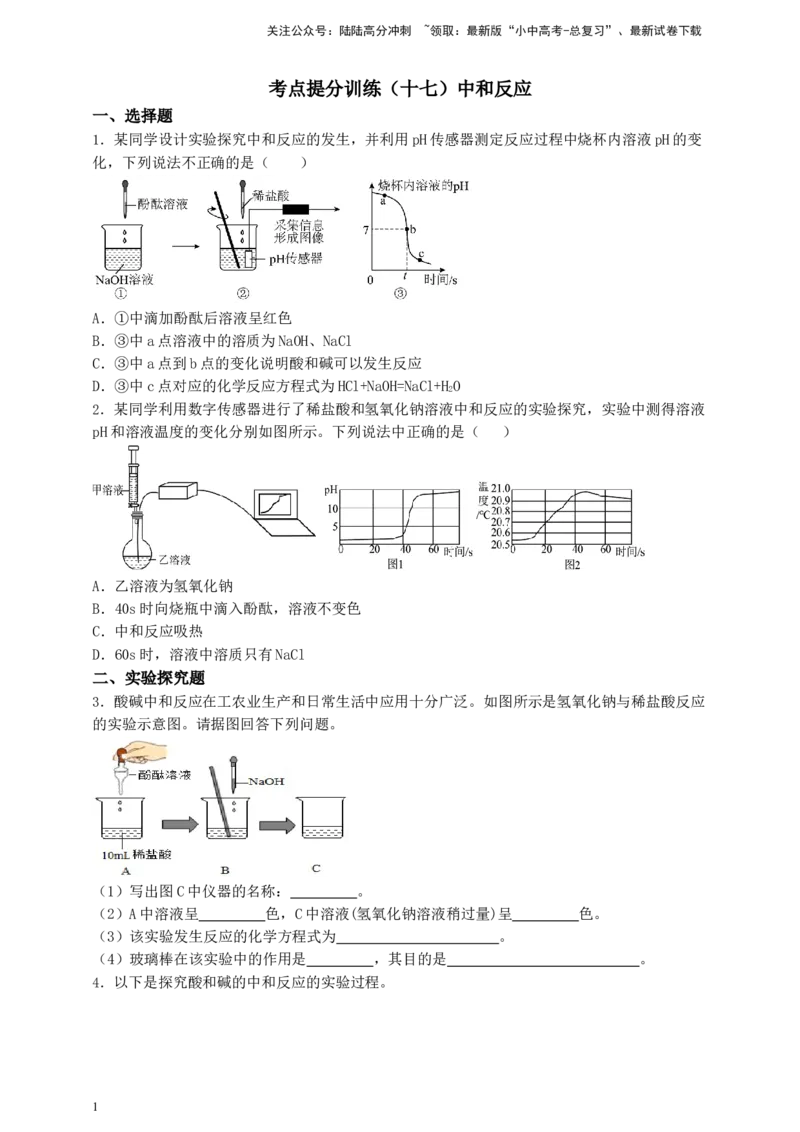 考点提分训练（十七）中和反应_02中考总复习（2026版更新中）_05-化学-中考总复习_2026年中考复习（更新中）_中考化学满分密码：实验深度突破及考点提分训练