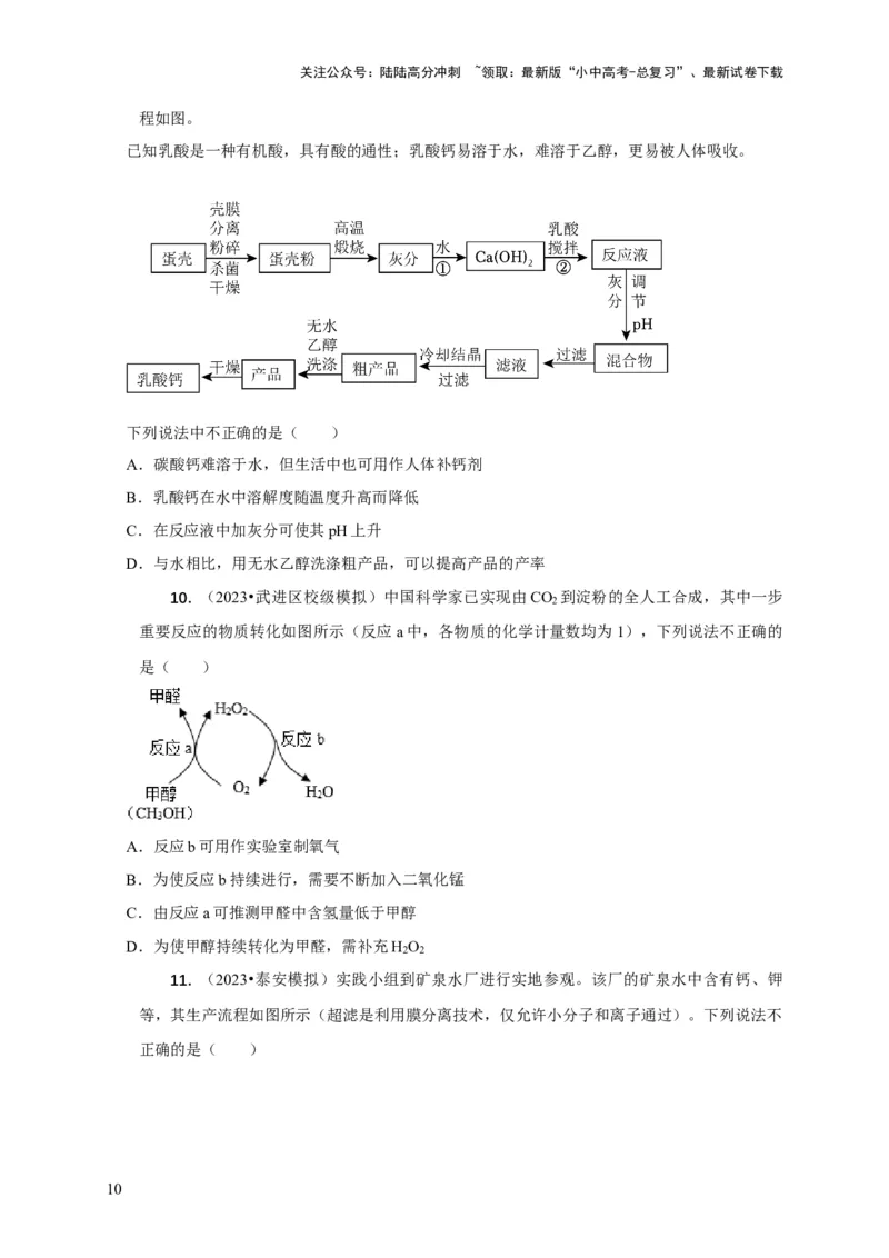 精练10工艺流程题（原卷版）_02中考总复习（2026版更新中）_05-化学-中考总复习_2024年中考复习资料_二轮复习资料_2024年中考化学二轮题型突破限时精练