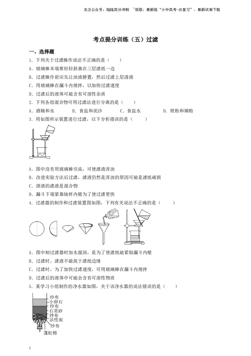 考点提分训练（五）过滤考点提分训练（五）过滤_02中考总复习（2026版更新中）_05-化学-中考总复习_2026年中考复习（更新中）_中考化学满分密码：实验深度突破及考点提分训练