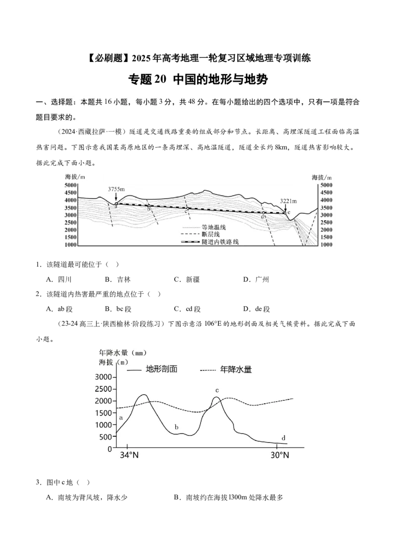 专题20中国的地形与地势（专项训练）-必刷题2025年高考地理一轮复习区域地理专项训练（原卷版）_9.2025地理总复习_2025年新高考资料_一轮复习