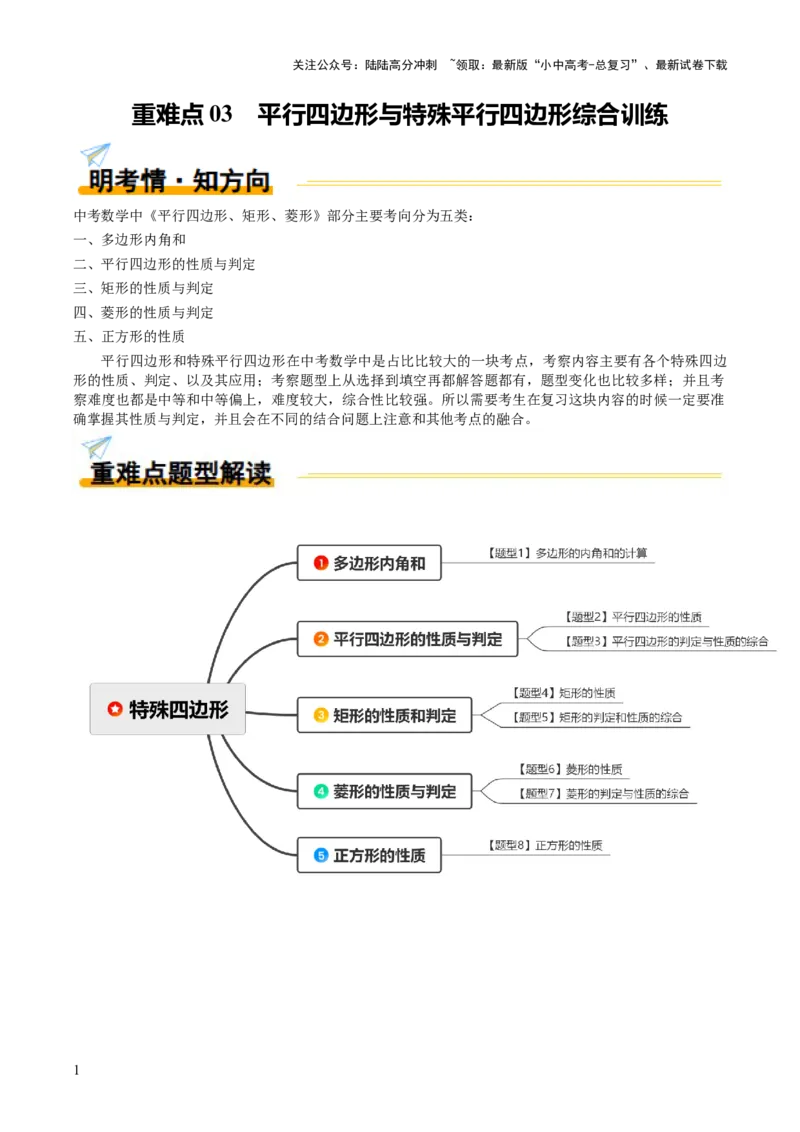 重难点03平行四边形与特殊平行四边形综合训练（8大题型+高分技法+限时提升练）（解析版）_02中考总复习（2026版更新中）_02-数学-中考总复习_2025中考复习资料_重难点专练