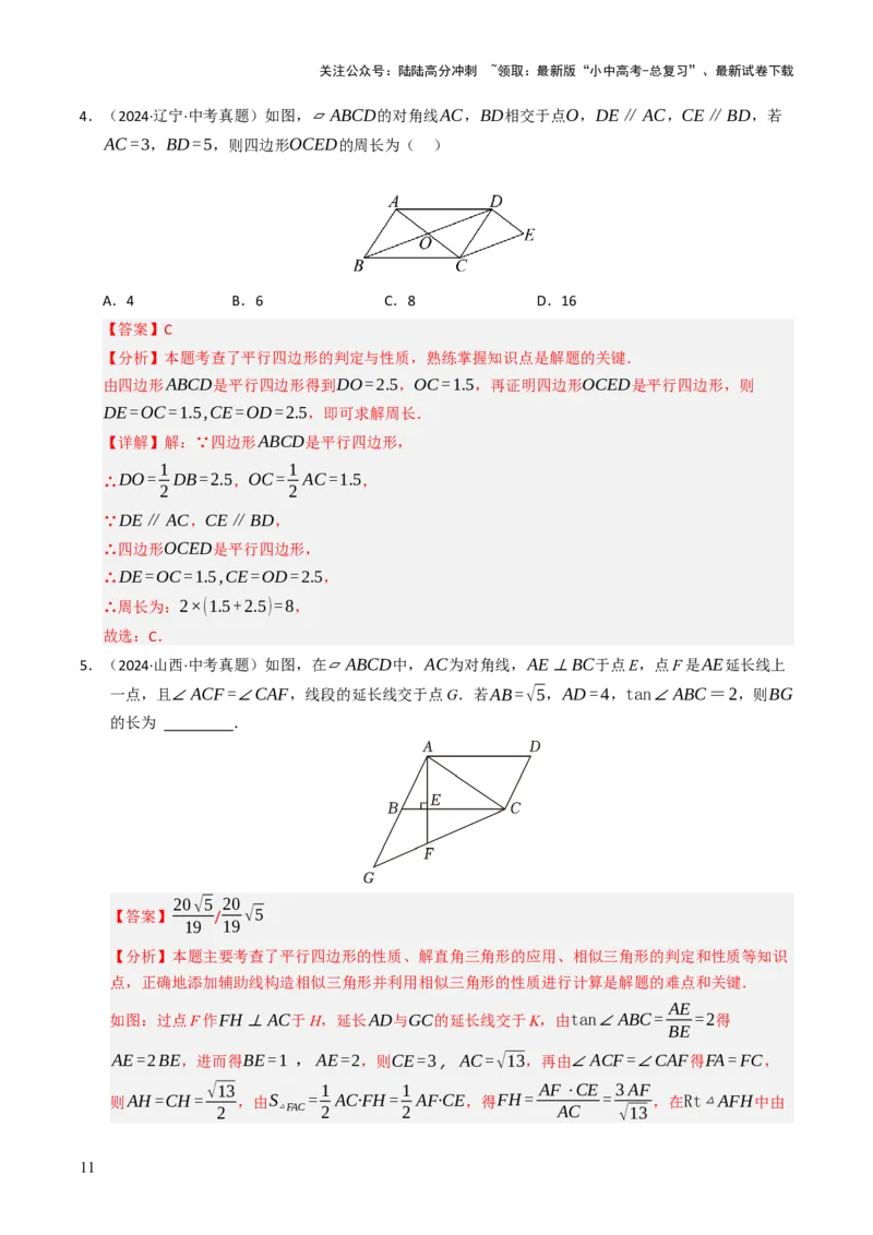 重难点03平行四边形与特殊平行四边形综合训练（8大题型+高分技法+限时提升练）（解析版）_02中考总复习（2026版更新中）_02-数学-中考总复习_2025中考复习资料_重难点专练