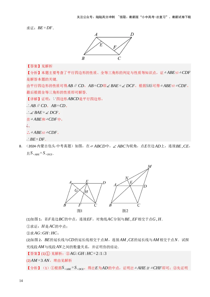 重难点03平行四边形与特殊平行四边形综合训练（8大题型+高分技法+限时提升练）（解析版）_02中考总复习（2026版更新中）_02-数学-中考总复习_2025中考复习资料_重难点专练
